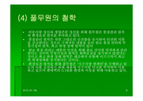 [기업분석] 풀무원 성공요인과 기업조사-9