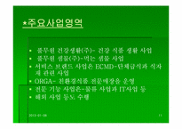 [기업분석] 풀무원 성공요인과 기업조사-11