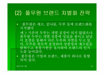 [기업분석] 풀무원 성공요인과 기업조사-14