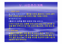 [사업계획서] 이벤트 회사 사업계획서-11