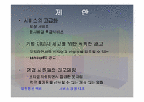 [서비스경영] ‘대한통운택배’ 의 현재위치와 생존전략 및 향후 전망-18