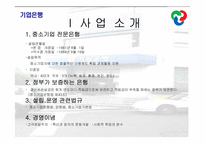 [서비스경영사례] 기업은행의 서비스경영-5