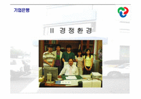[서비스경영사례] 기업은행의 서비스경영-8