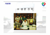 [서비스경영사례] 기업은행의 서비스경영-14