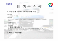 [서비스경영사례] 기업은행의 서비스경영-15