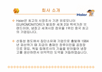 [유통기업경영] 중국 하이얼 유통기업의 성공사례-4