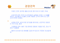 [유통기업경영] 중국 하이얼 유통기업의 성공사례-19