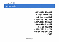 [인터넷기업경영전략] 메가스터디 경영전략분석-2