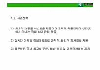 [인터넷비즈니스] 인터파크의 경쟁력-3