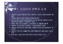 도요타의 경영전략 및 성공요인-3