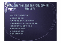 도요타의 경영전략 및 성공요인-10