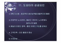 도요타의 경영전략 및 성공요인-20