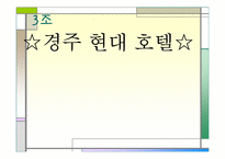 [호텔경영] 경주현대호텔분석-1
