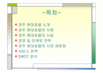 [호텔경영] 경주현대호텔분석-2
