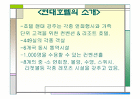 [호텔경영] 경주현대호텔분석-3