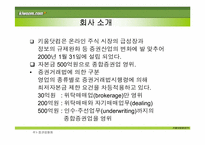 키움닷컴 증권㈜ 분석-8