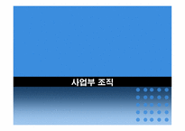 [조직구조] 사업부조직에 대해서-1
