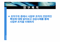 [조직구조] 사업부조직에 대해서-2