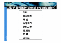 [조직구조] 사업부조직에 대해서-10
