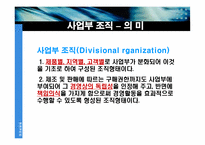 [조직구조] 사업부조직에 대해서-11