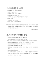 [인터넷기업조사] 온라인 여행기능을 추가시킨 `디즈니랜드` 사례분석-3