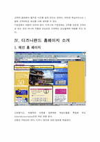 [인터넷기업조사] 온라인 여행기능을 추가시킨 `디즈니랜드` 사례분석-12