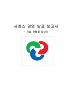 [서비스경영사례] 기업은행의 서비스경영-1