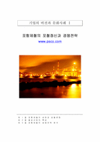 [기업문화] 포항제철의 포철정신과 경쟁전략-1