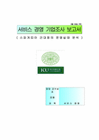 [서비스경영기업조사] 스파게띠아 조사-1