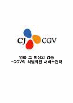 [경영전략] CGV의 차별화된 서비스전략-1