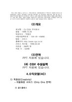 [경영전략] CGV의 차별화된 서비스전략-3