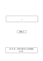 [조사방법론] 성가치 명료화 성교육 프로그램 구안, 적용을 통한 초등학생 성의식 함양-1