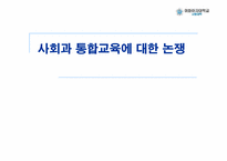 사회과통합교육에 대한 논쟁-1