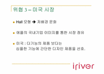 [국제경영] I-River 아이리버 글로벌브랜드전략-19