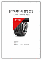 [품질경영] 금호타이어의 품질경영 -6시그마와 비전플라자를 중심으로-1