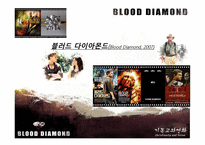 블러드 다이아몬드 Blood Diamond 2007 기독교적 관점으로-1