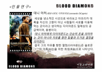 블러드 다이아몬드 Blood Diamond 2007 기독교적 관점으로-4