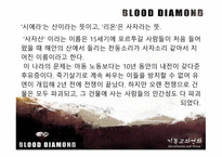 블러드 다이아몬드 Blood Diamond 2007 기독교적 관점으로-16