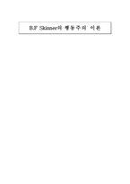 B F Skinner의 행동주의 이론-1