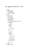 B F Skinner의 행동주의 이론-2