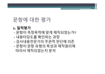 문항분석 문항반응이론 문항분석 문항분석 질적평가 문항난이도 문항분석 양적평-2