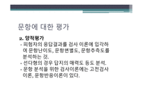 문항분석 문항반응이론 문항분석 문항분석 질적평가 문항난이도 문항분석 양적평-3