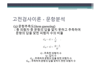 문항분석 문항반응이론 문항분석 문항분석 질적평가 문항난이도 문항분석 양적평-12