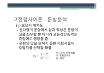 문항분석 문항반응이론 문항분석 문항분석 질적평가 문항난이도 문항분석 양적평-15