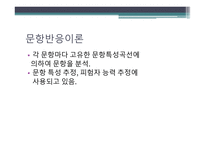 문항분석 문항반응이론 문항분석 문항분석 질적평가 문항난이도 문항분석 양적평-18