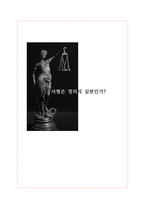 사형은 정의의 실현인가-1