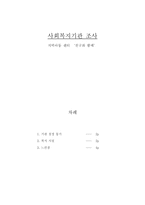 사회복지기관 조사 지역아동 센터 친구와 함께 용인시 사회복지 현황 수지구-1