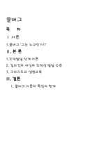사회과학 콜버그 Kohlberg-1