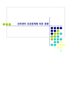 사회과학 인터넷이 인간관계에 미친 영향-1