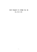 [설교] 누가복음 16장 1-13 _ 빛의 아들들이 이 시대를 사는 법-1